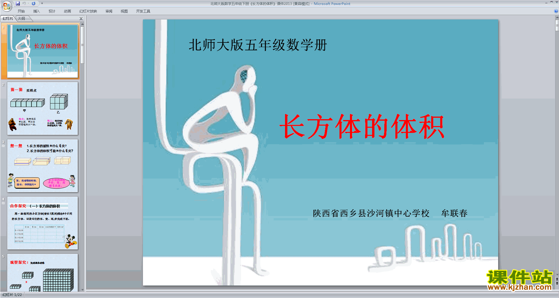 下载五年级下册新北师大版数学长方体的体积ppt课件