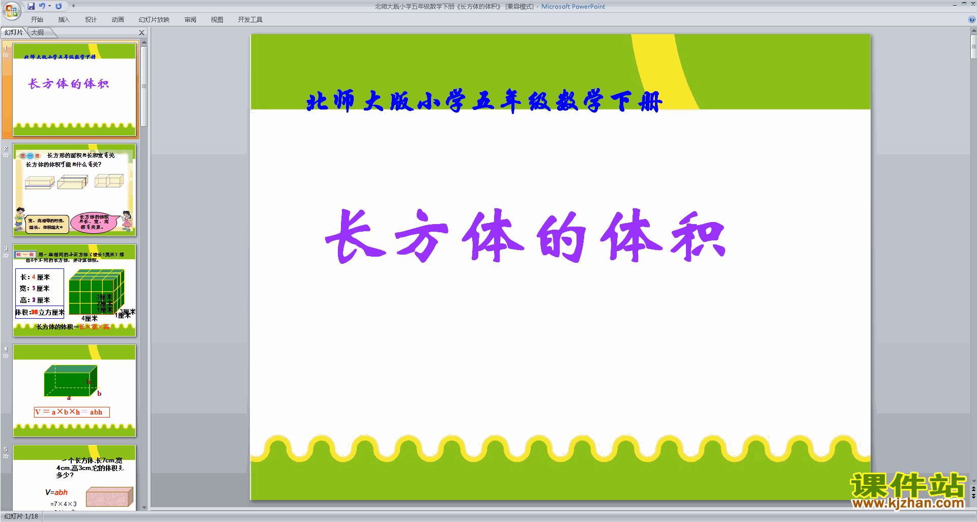 下载原创长方体的体积ppt课件(五下新北师大版数学）