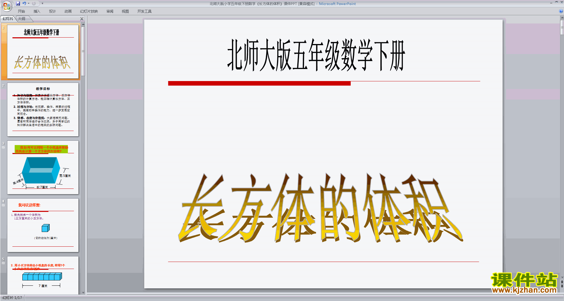 下载长方体的体积ppt课件(五年级下册北师大版数学)