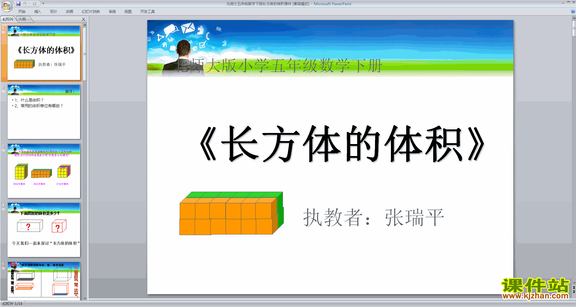 五年级下册新北师大版数学长方体的体积ppt课件下载