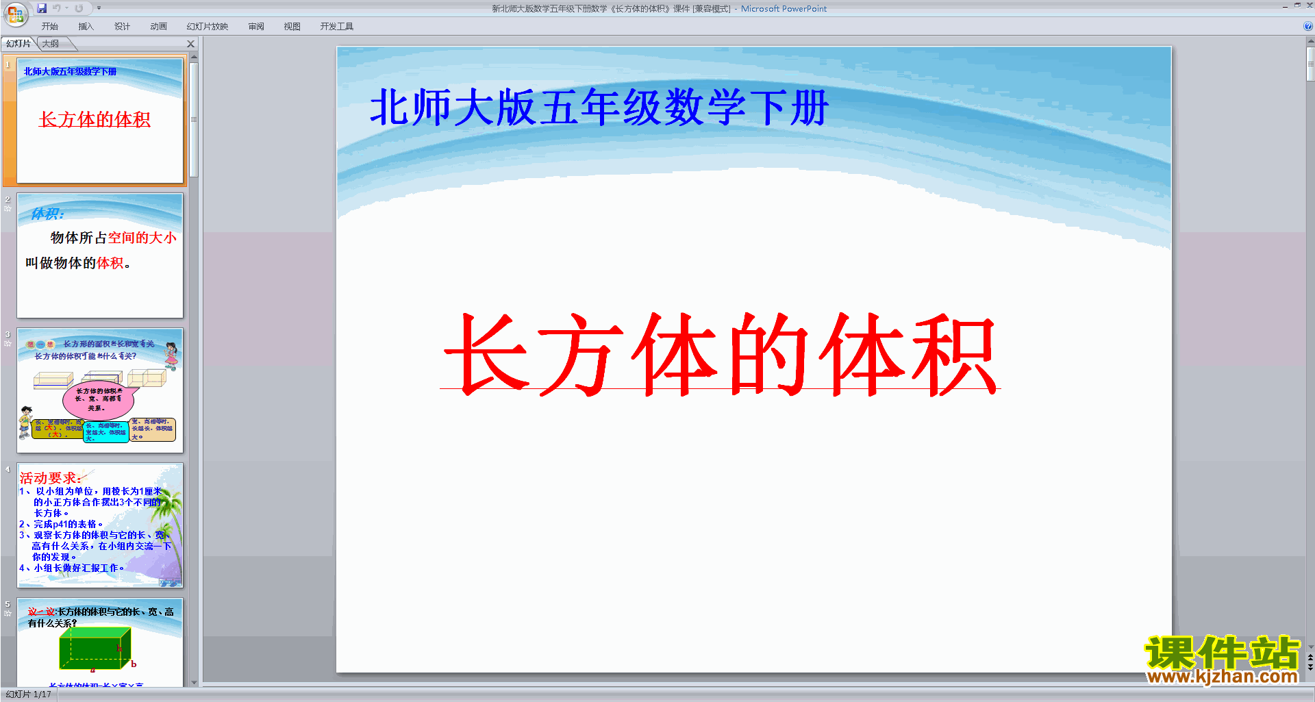 五年级下册新北师大版数学精品长方体的体积ppt课件下载