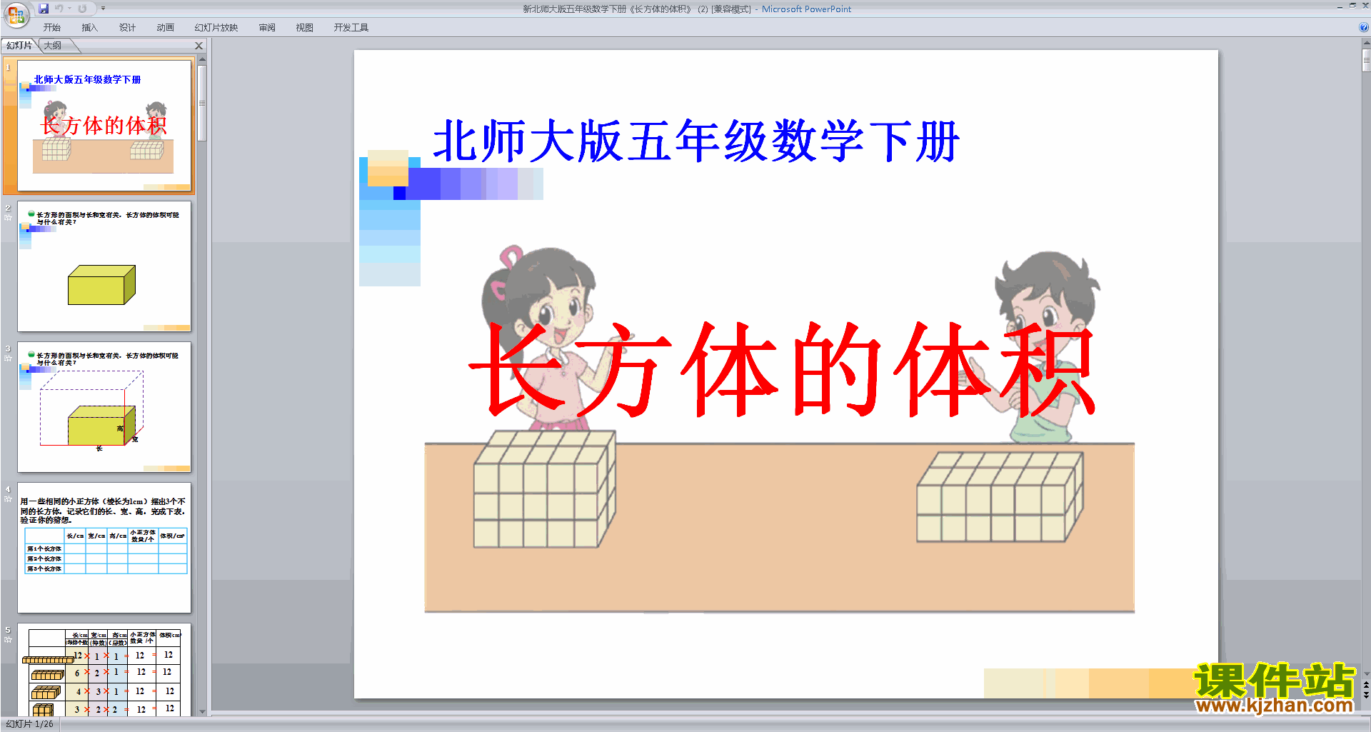 下载教研课长方体的体积ppt课件(五年级下册数学)