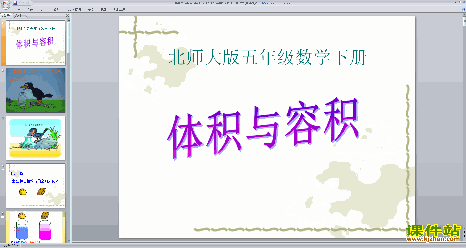 下载原创体积与容积ppt课件(五年级下册新北师大版数学）