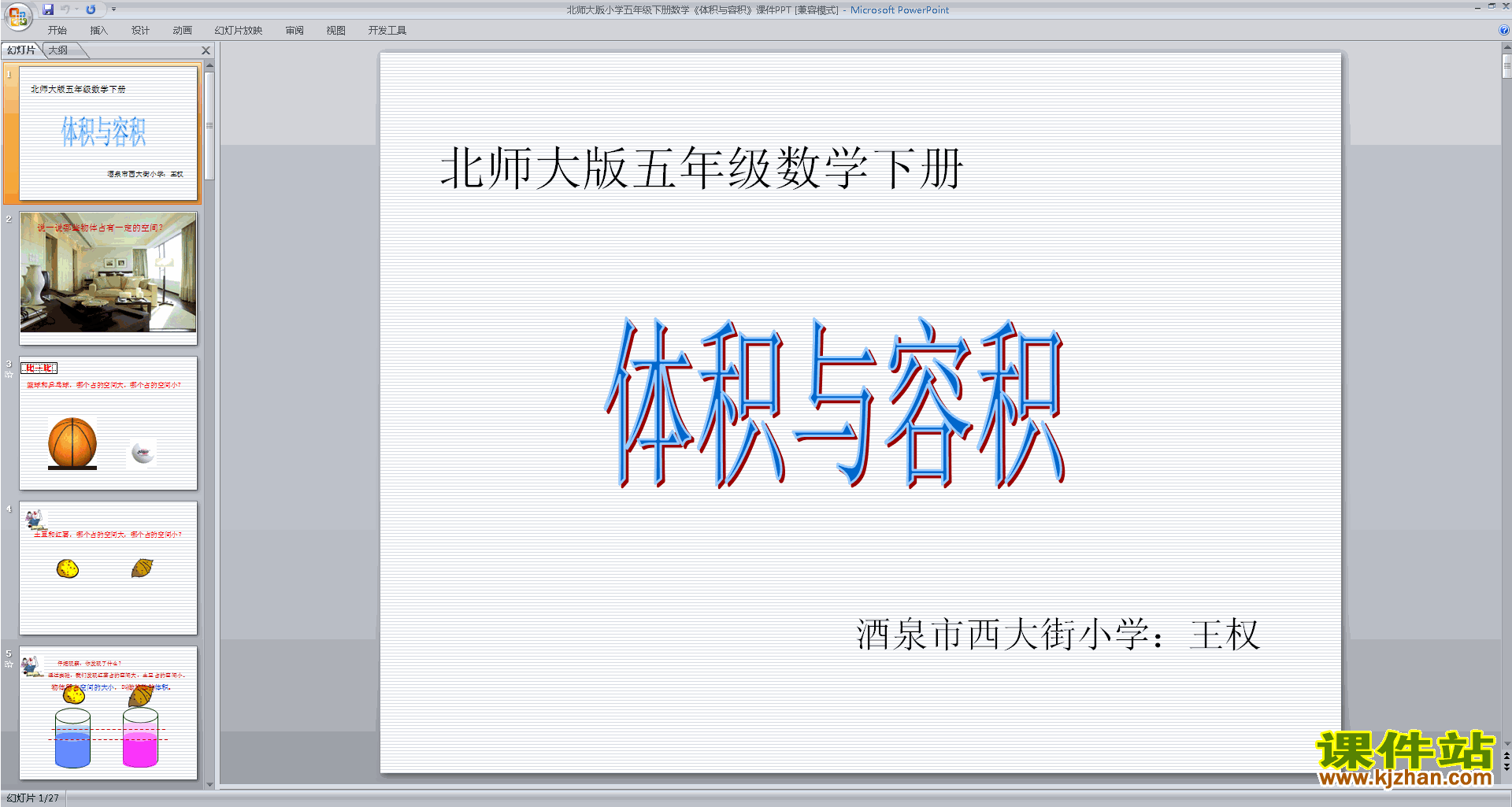 五年级下册新北师大版数学体积与容积ppt课件下载