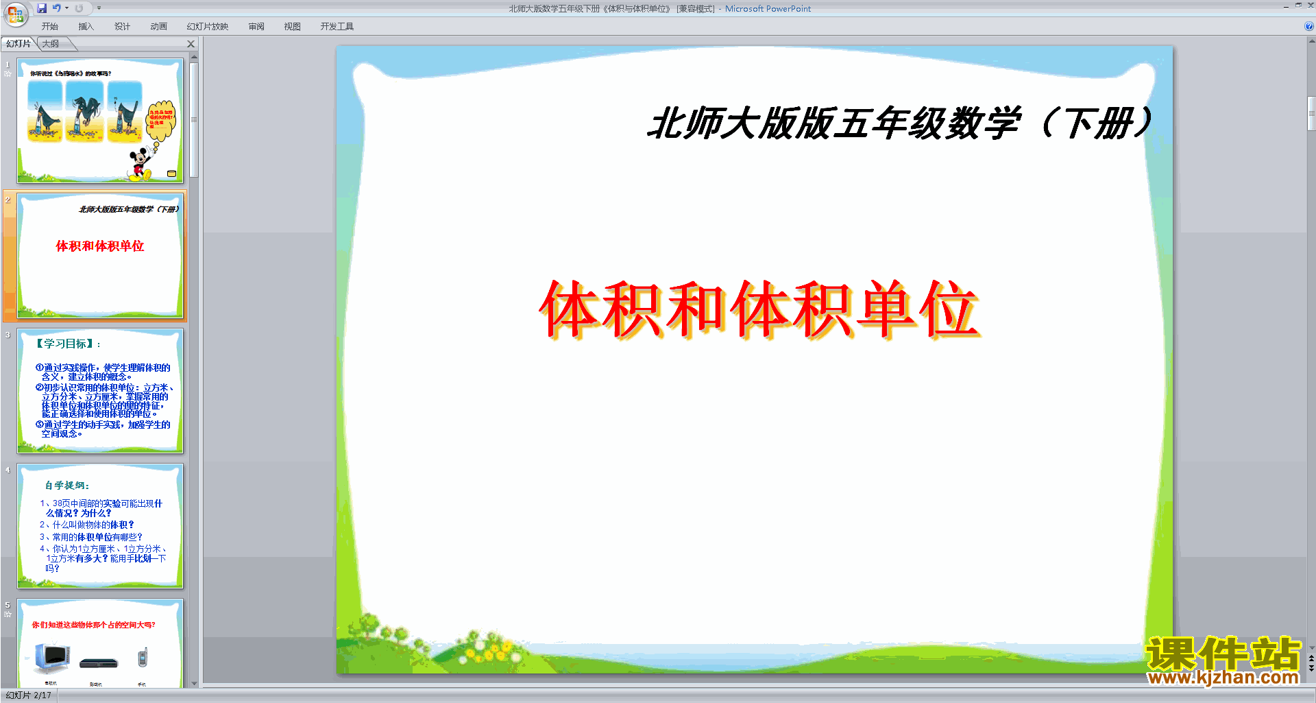 下载原创体积单位ppt课件(五年级下册新北师大版数学）