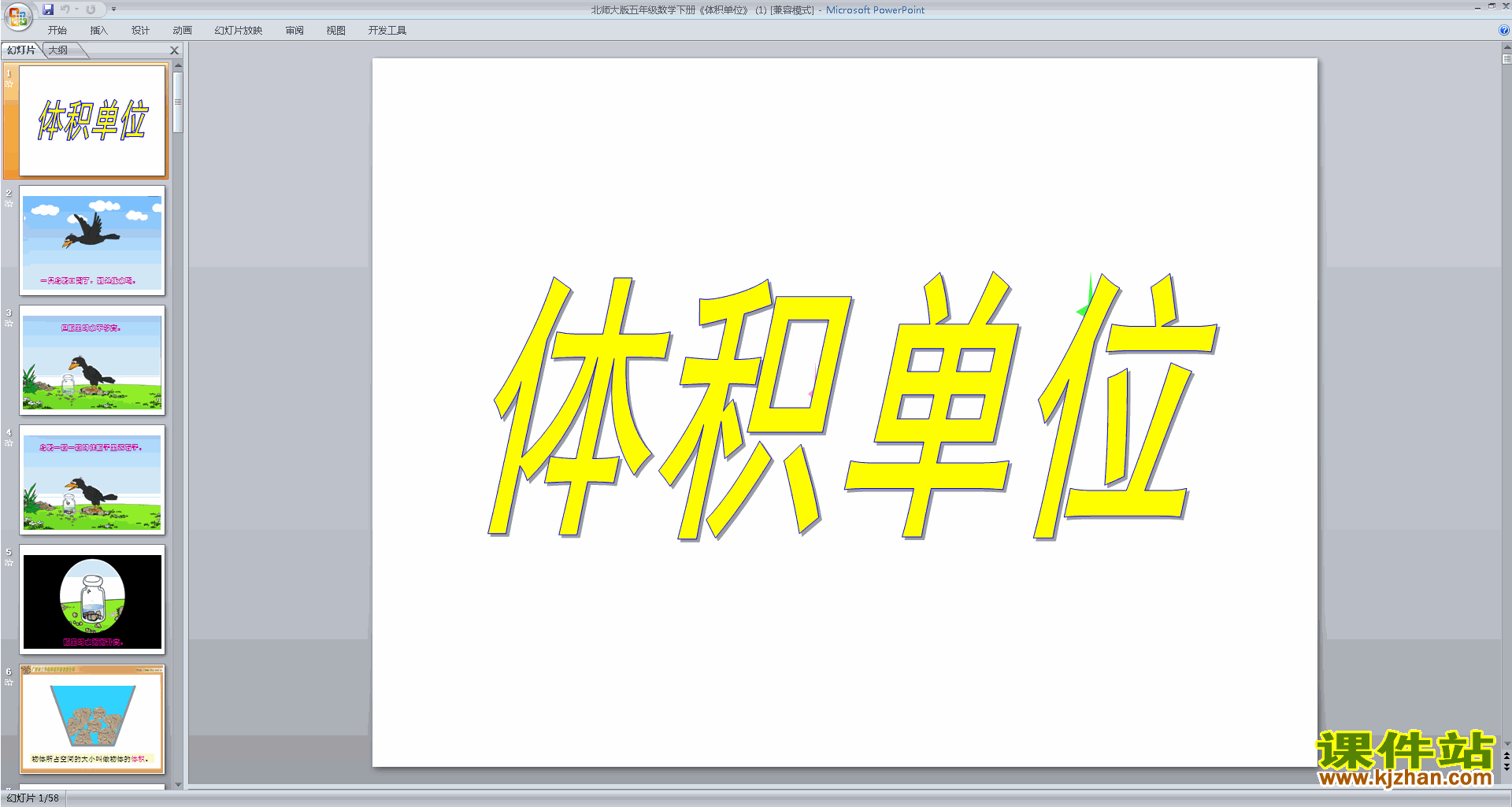 下载教学体积单位ppt课件(五年级下册新北师大版数学)