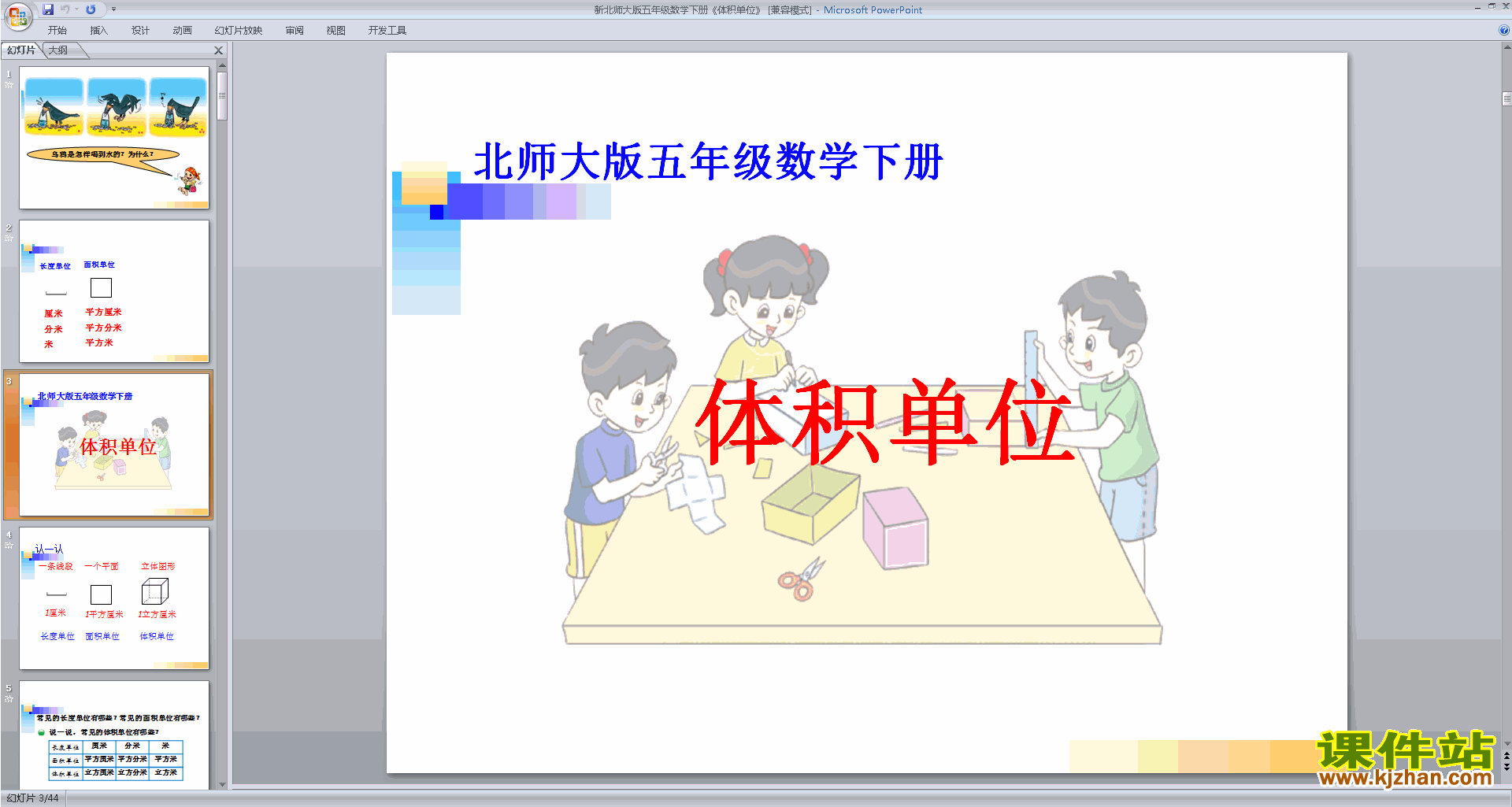 下载教研课体积单位ppt课件(五年级下册新北师大版数学)