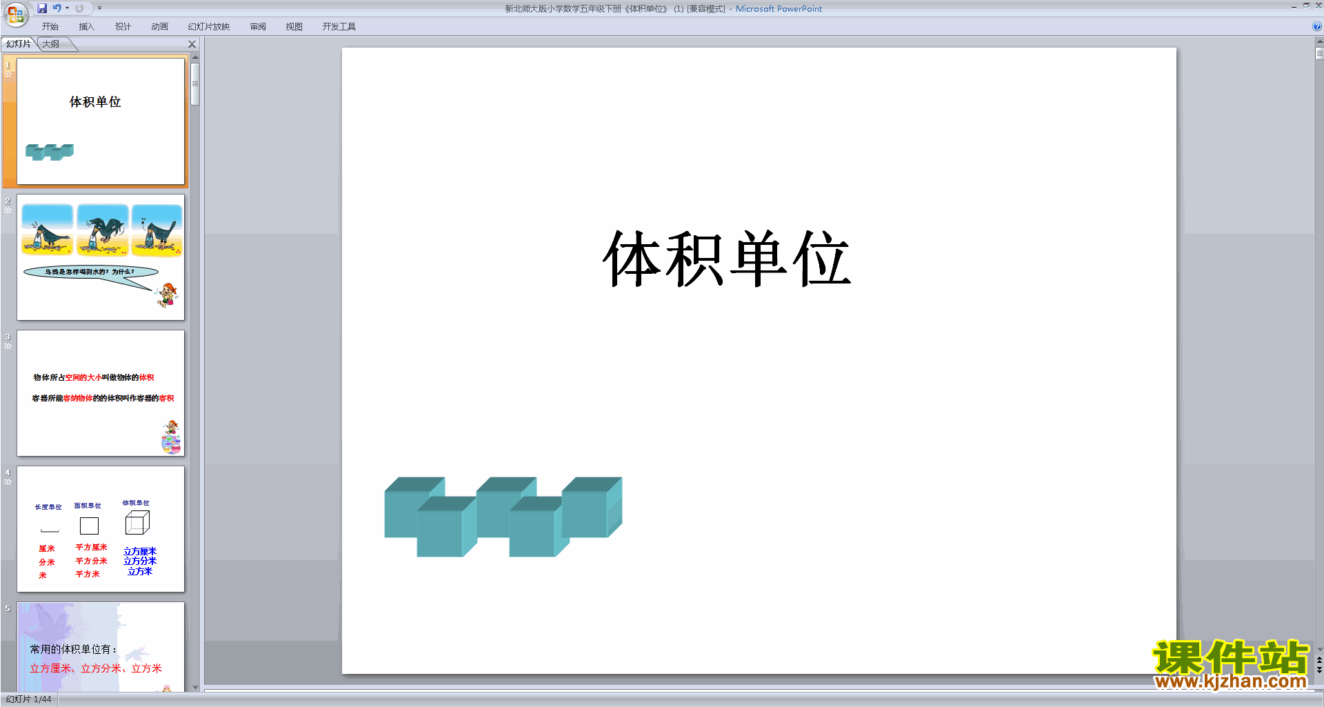 五年级下册新北师大版数学原创体积单位ppt课件下载