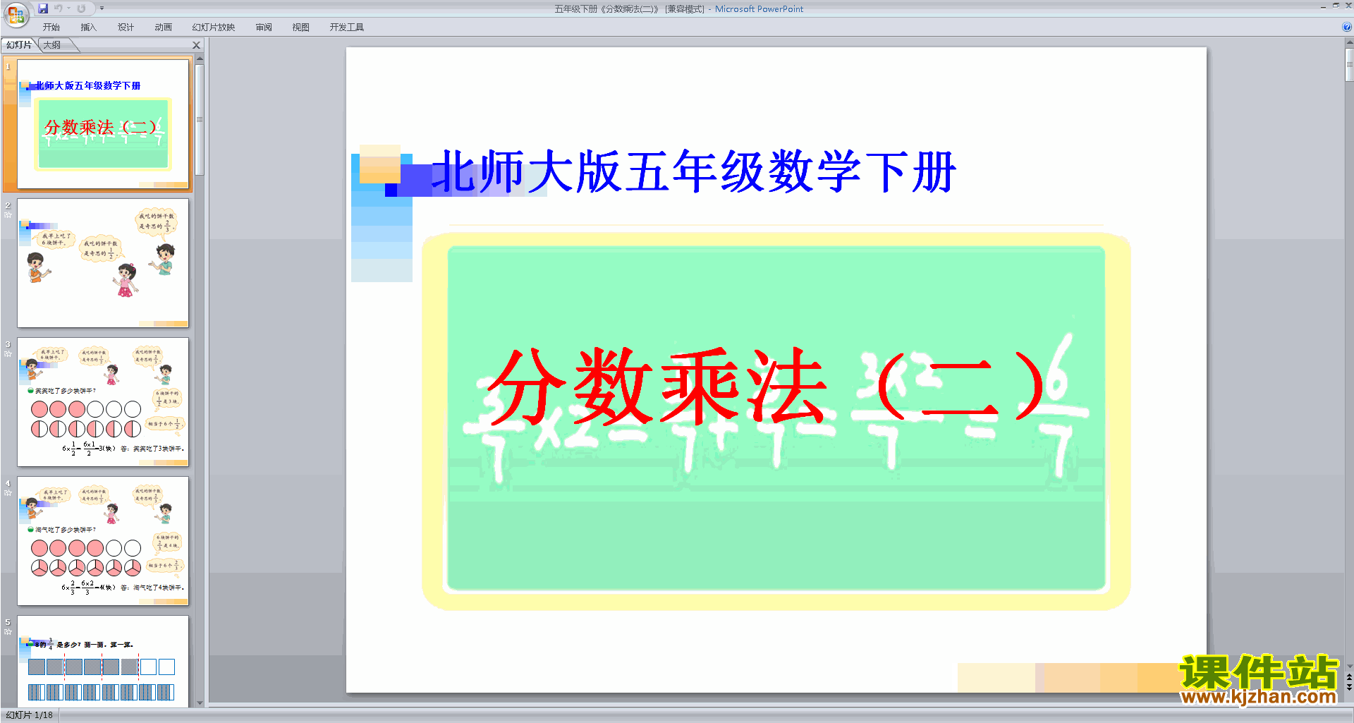 五年级下册新北师大版数学分数乘法(二)ppt课件下载