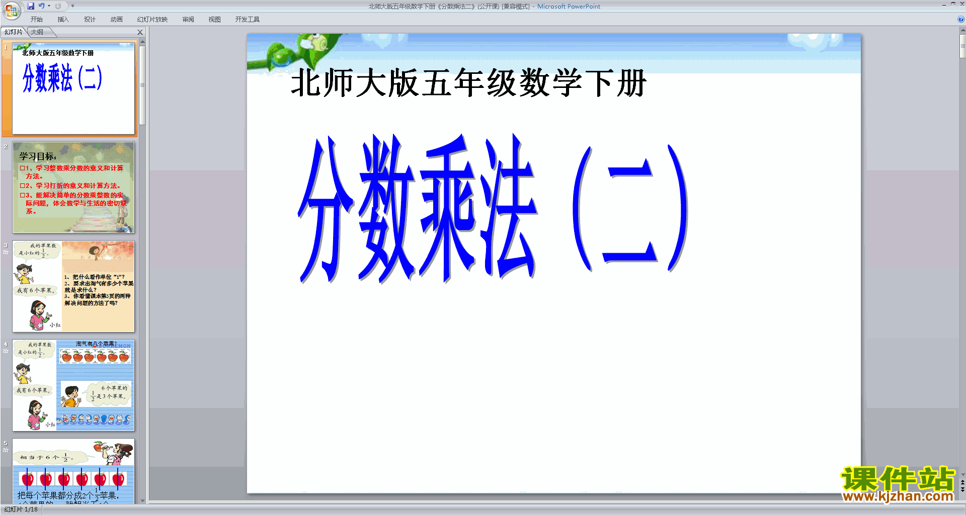 下载分数乘法(二)ppt课件(五年级下册新北师大版数学)