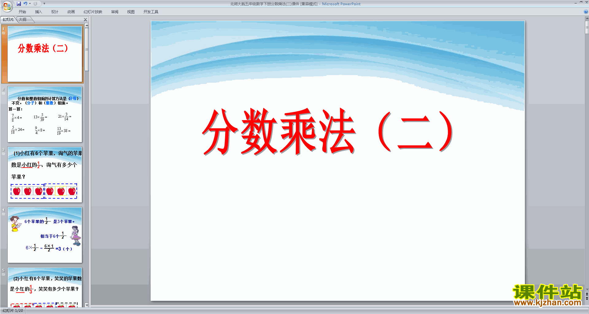 下载原创分数乘法(二)ppt课件(五年级下册北师大版数学）