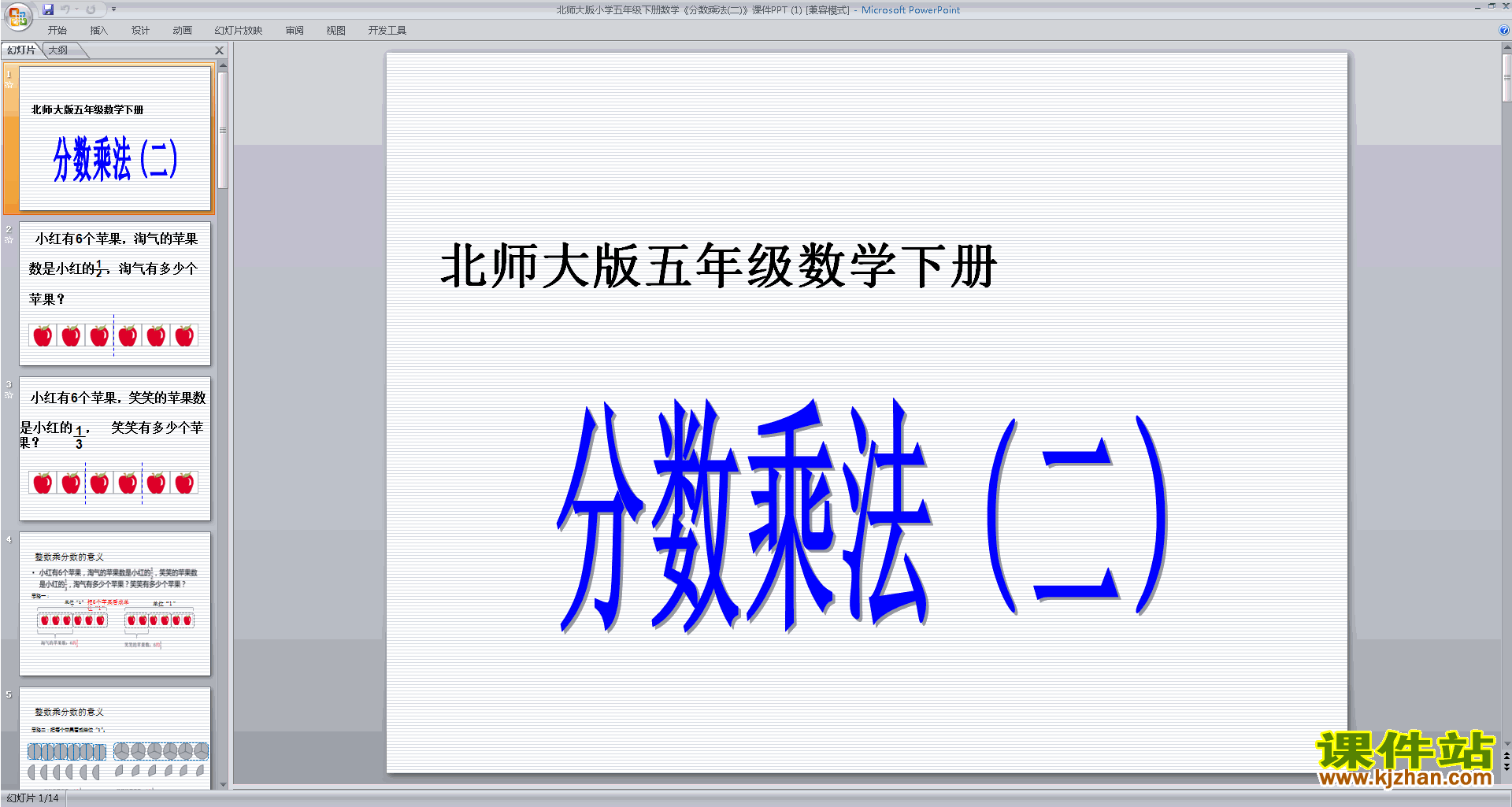 五年级下册新北师大版数学精品分数乘法(二)ppt课件下载