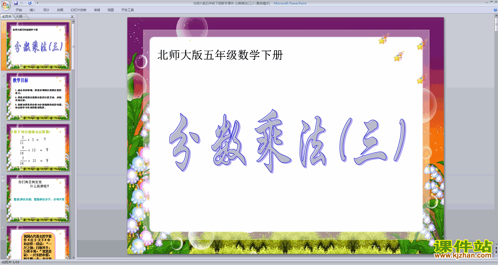 下载原创分数乘法(三)ppt课件(五年级下册北师大版数学）