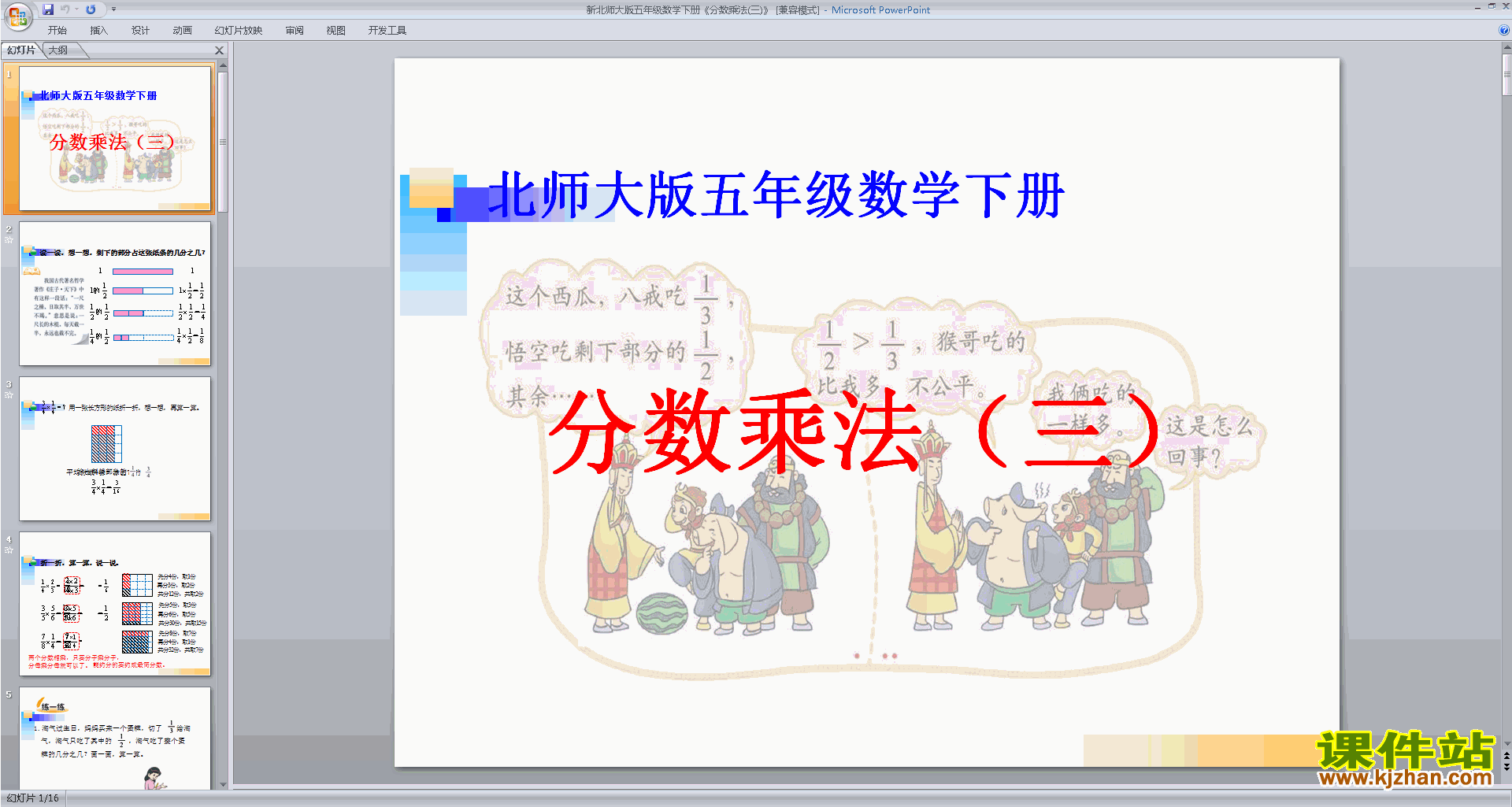 五年级下册新北师大版数学精品分数乘法(三)ppt课件下载