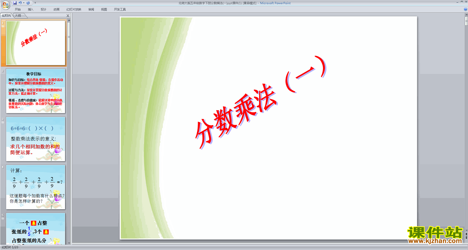 下载分数乘法(一)ppt课件(五年级下册新北师大版数学)