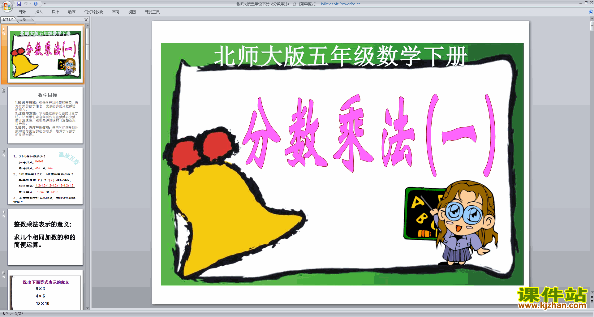 下载原创分数乘法(一)ppt课件(五下新北师大版数学）