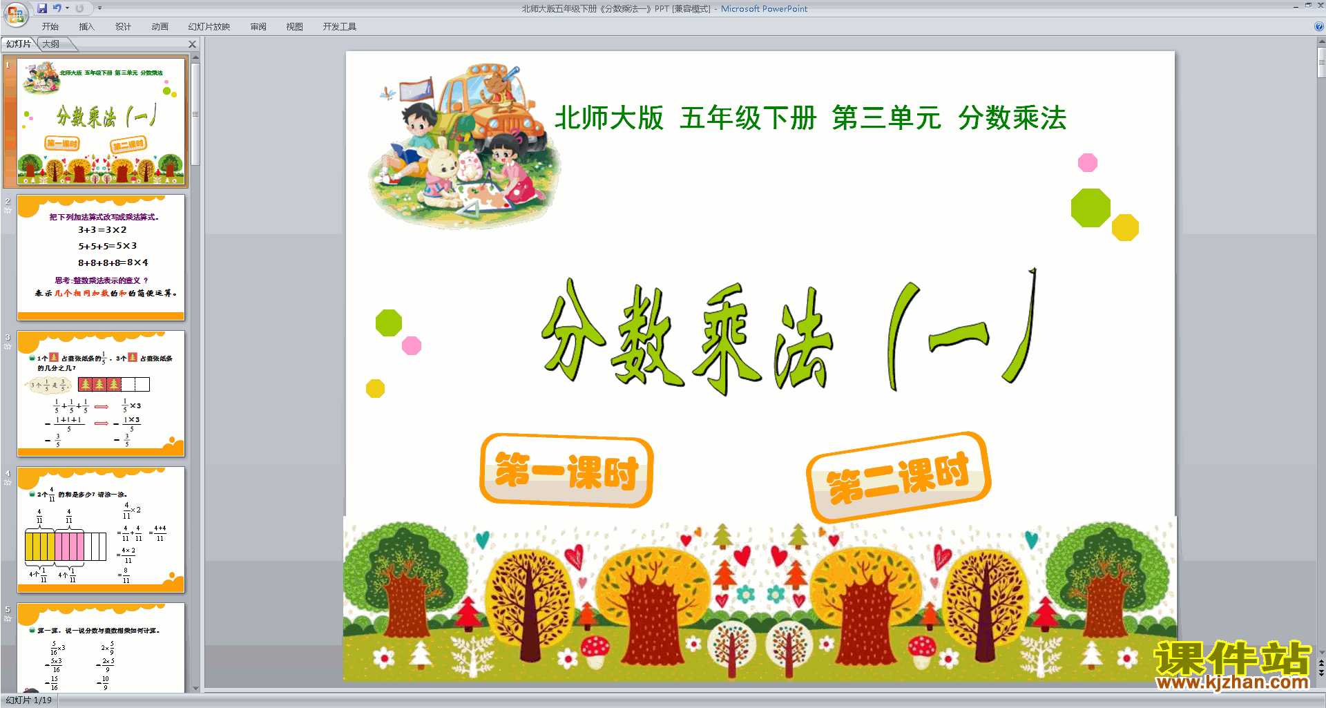 下载分数乘法(一)ppt课件(五下新北师大版数学)