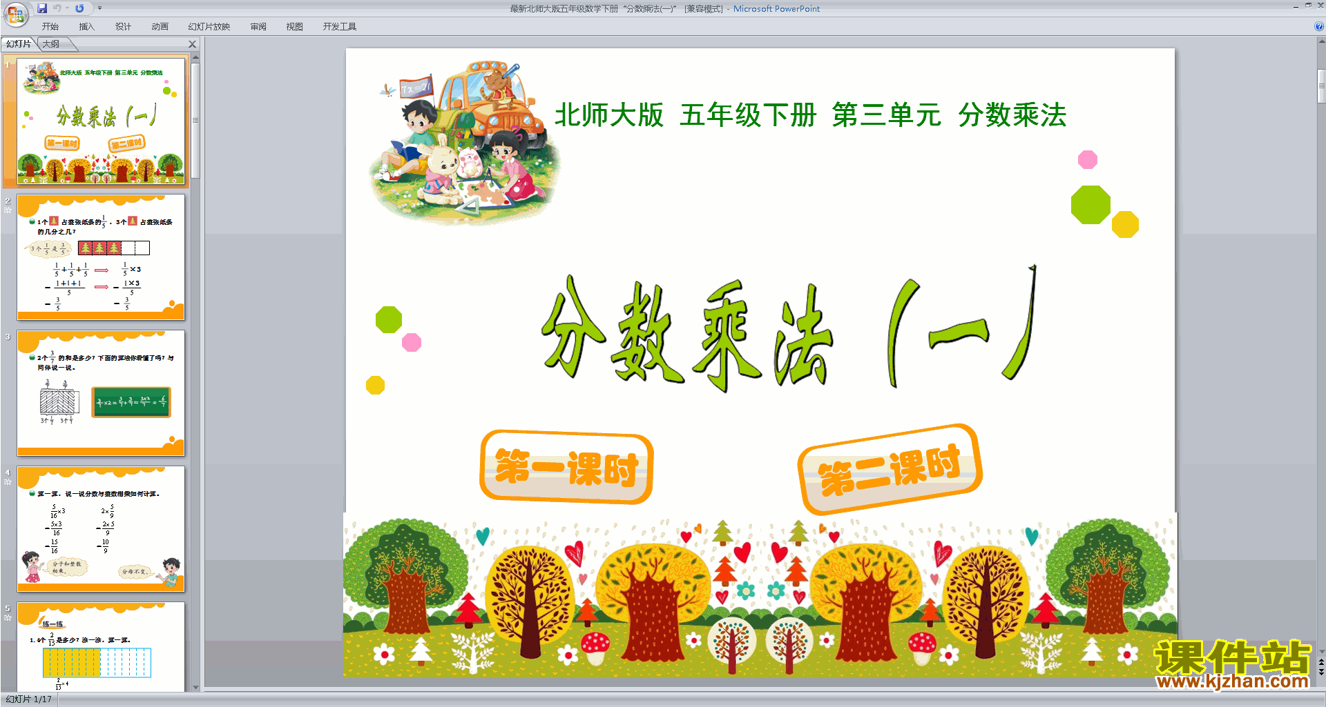 五年级下册新北师大版数学精品分数乘法(一)ppt课件下载