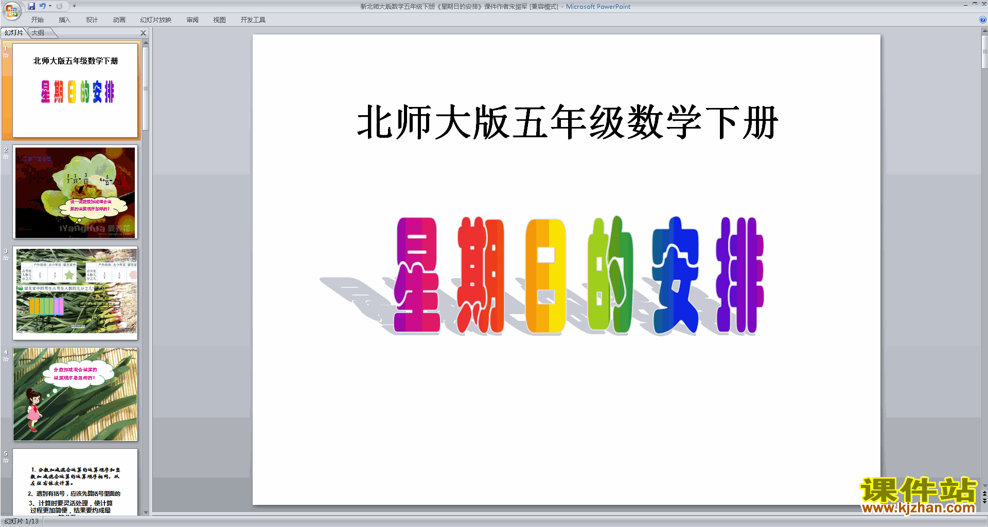 下载星期日的安排ppt课件(五年级下册新北师大版数学）