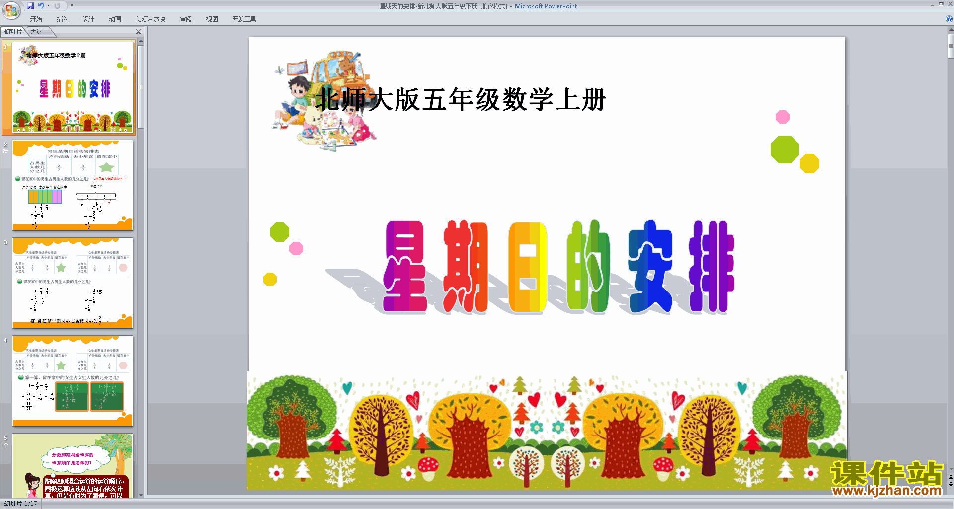 五年级下册新北师大版数学精品星期日的安排ppt课件下载