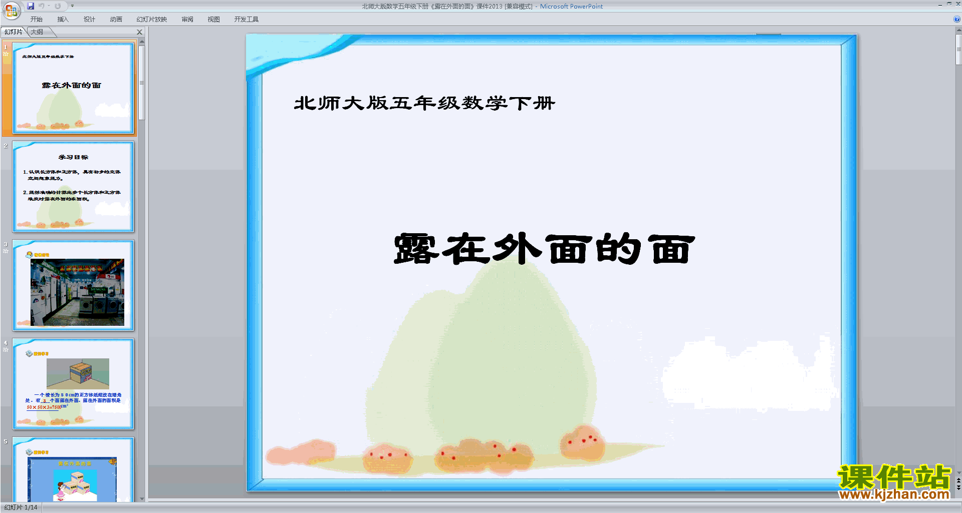 五年级下册新北师大版数学露在外面的面ppt课件下载
