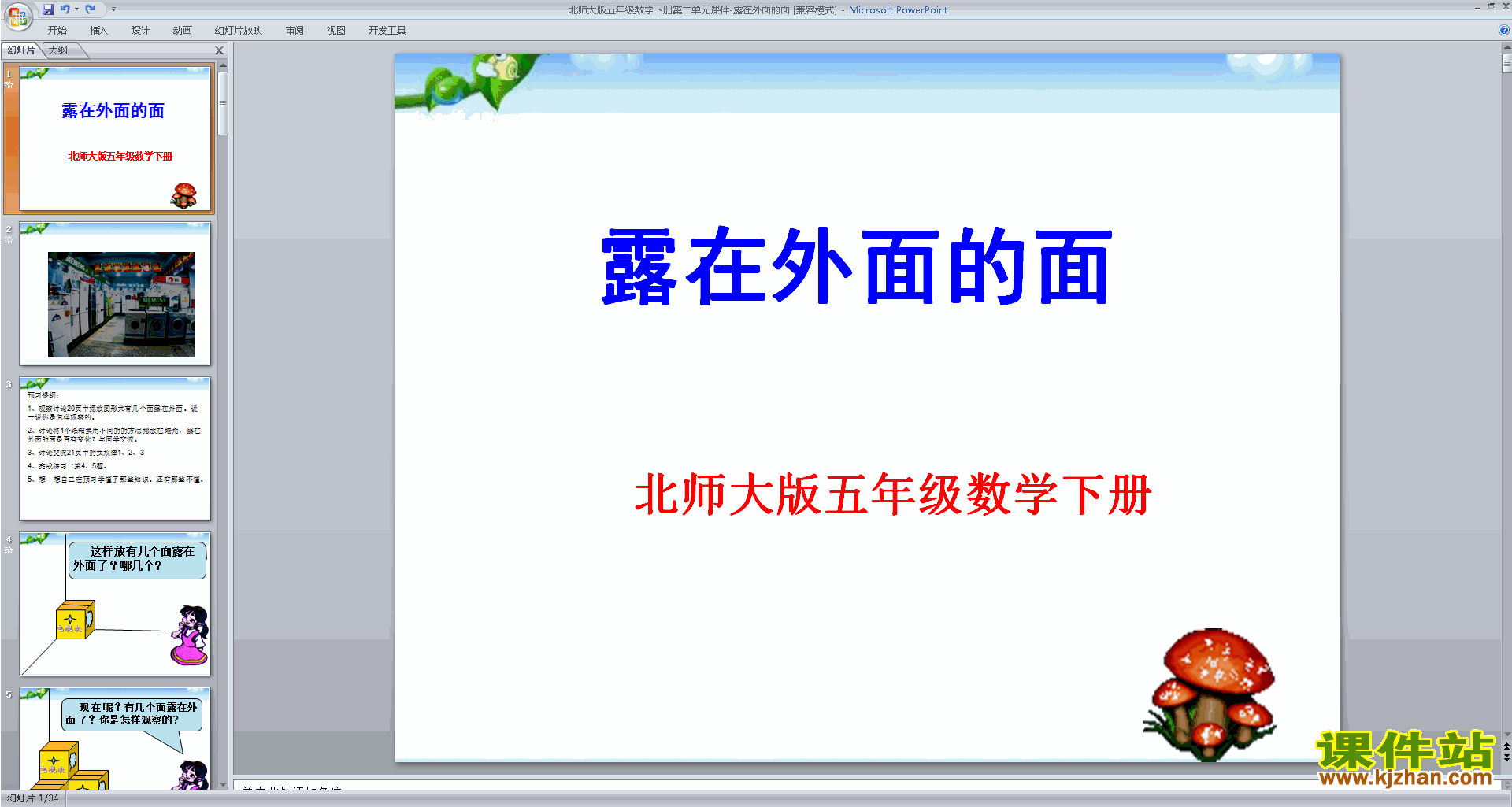 下载五年级下册新北师大版数学露在外面的面ppt课件