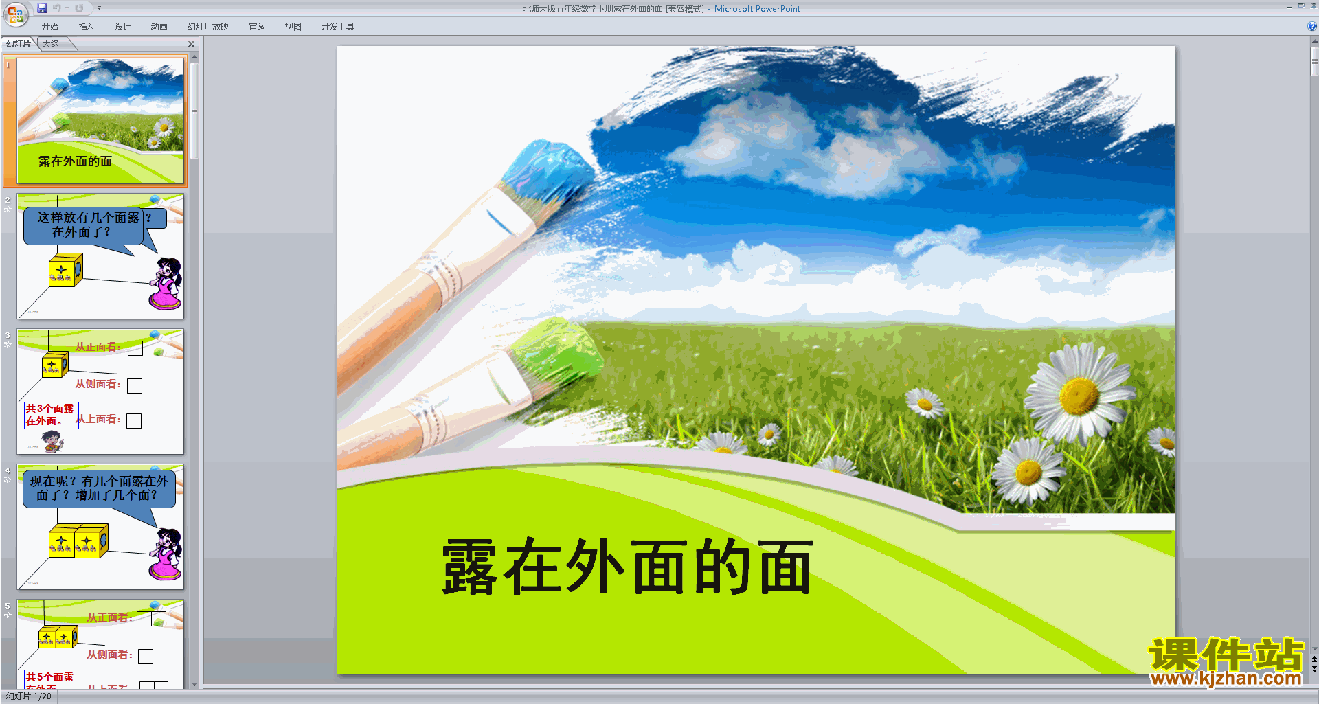 下载露在外面的面ppt课件(五年级下册新北师大版数学)