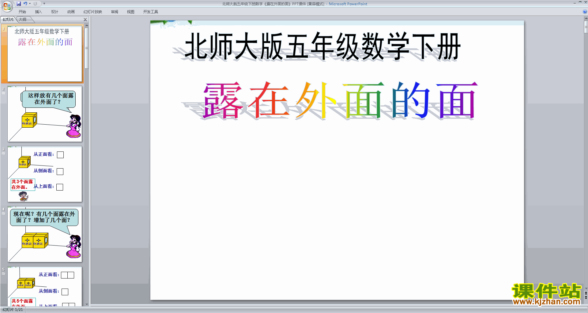 下载原创露在外面的面ppt课件(五年级下册北师大版数学）