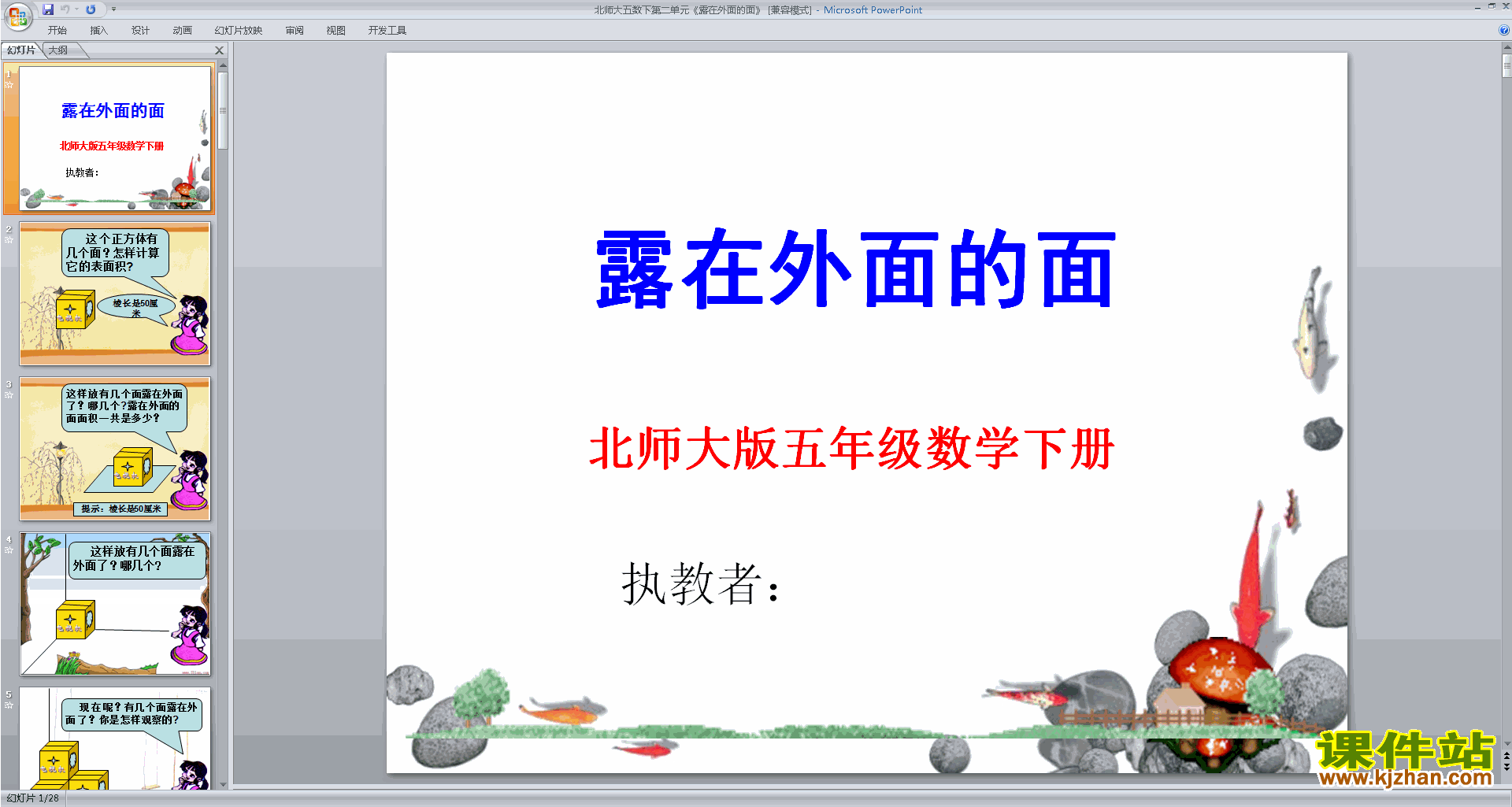 五下北师大版数学露在外面的面ppt课件下载