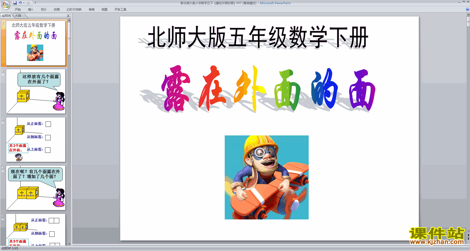 下载教研课露在外面的面ppt课件(五下北师大版数学)