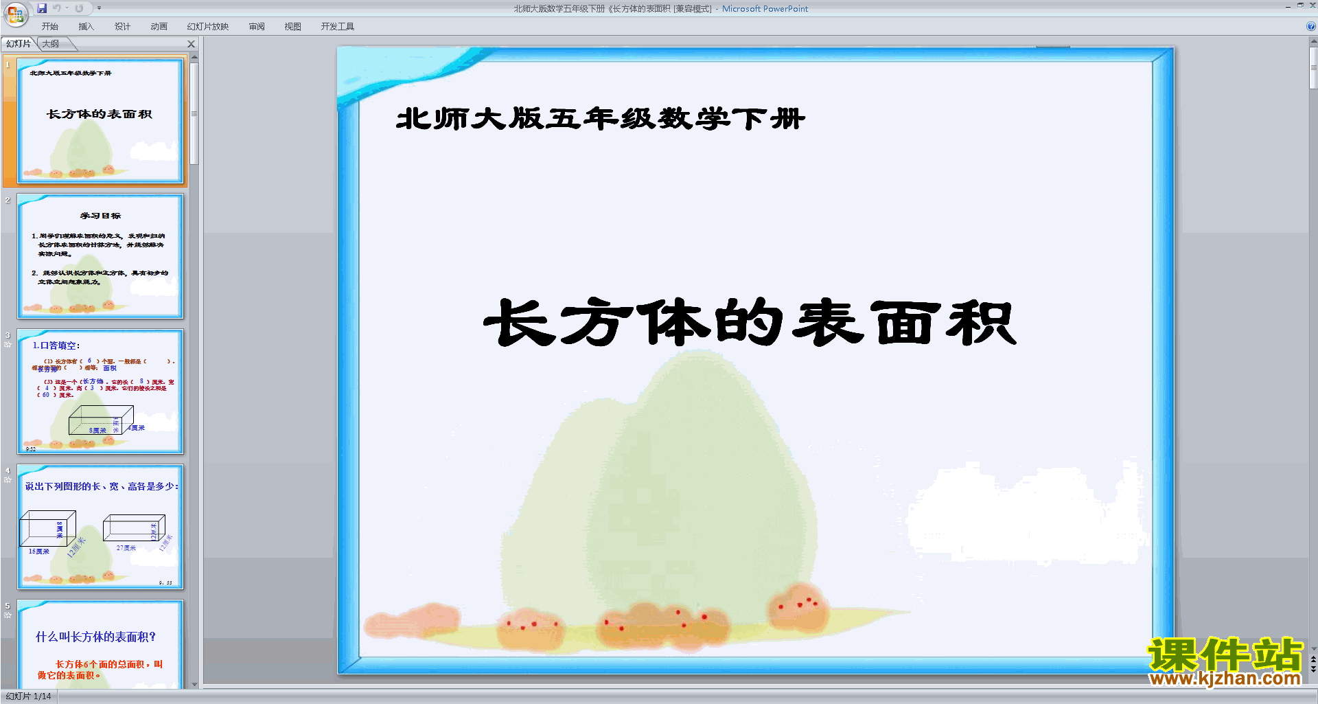 五年级下册新北师大版数学长方体的表面积ppt课件下载