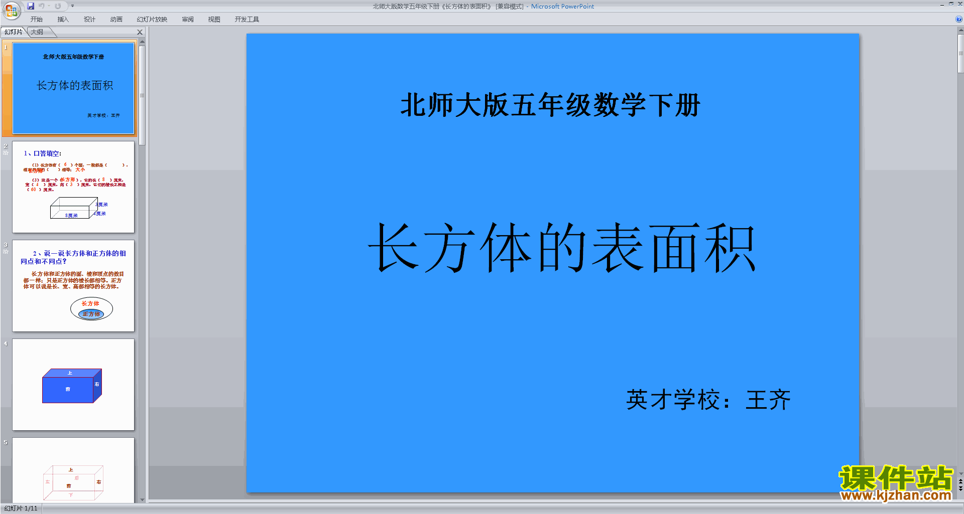 五年级下册新北师大版数学公开课长方体的表面积ppt课件