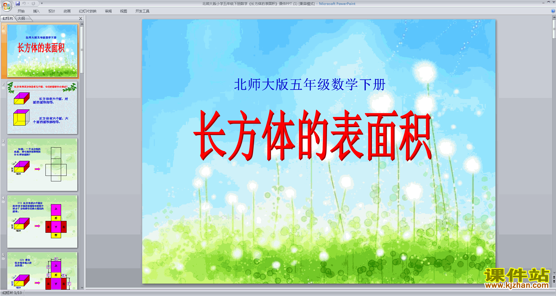 五年级下册北师大版数学长方体的表面积ppt课件