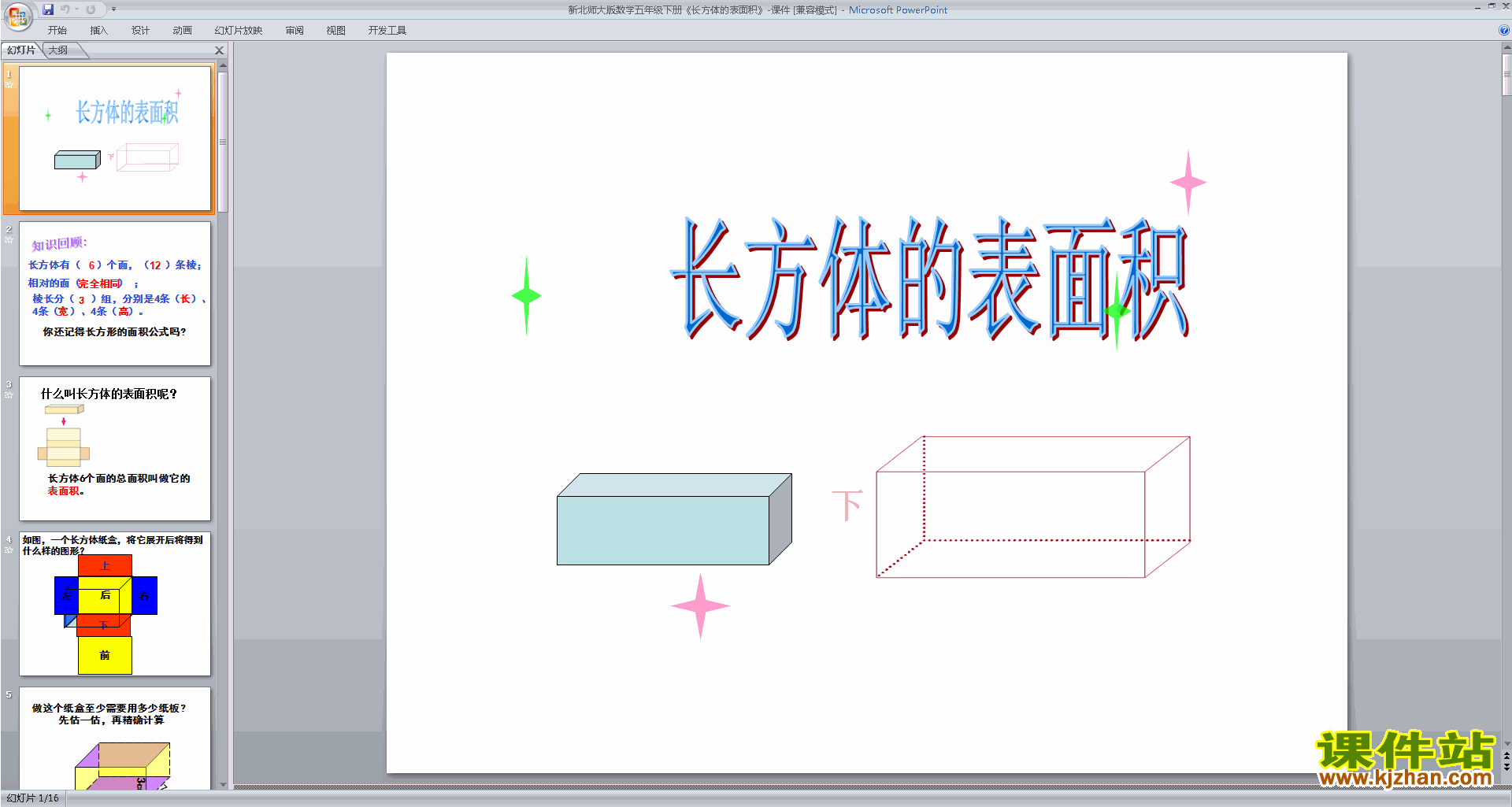 五年级下册北师大版数学长方体的表面积ppt课件下载