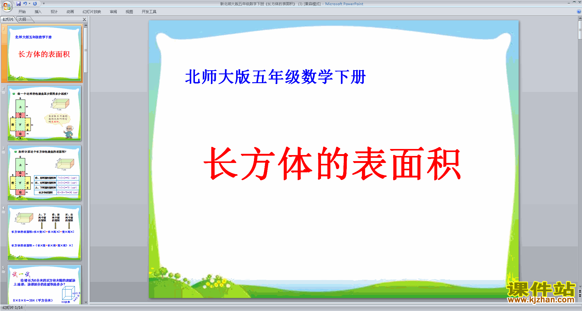 五年级下册新北师大版数学长方体的表面积ppt课件下载