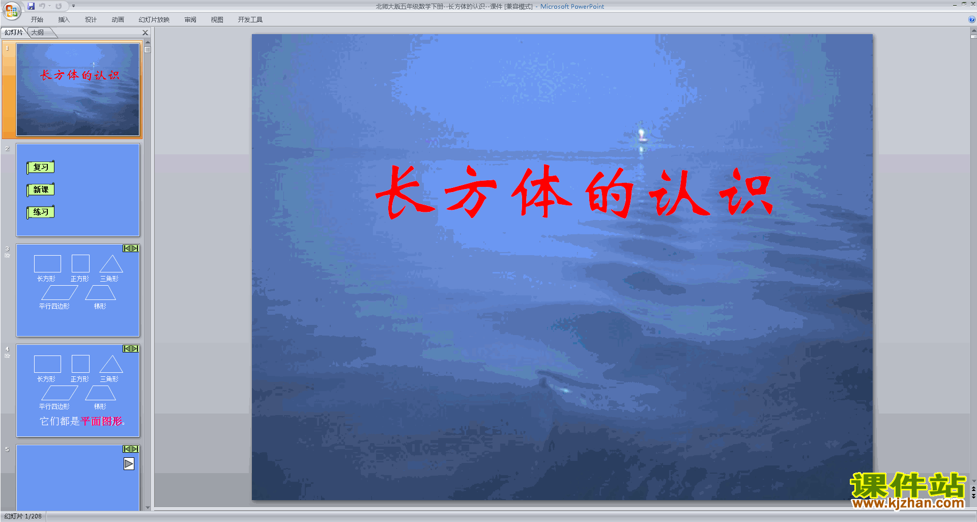 五年级下册新北师大版数学长方体的认识ppt课件下载