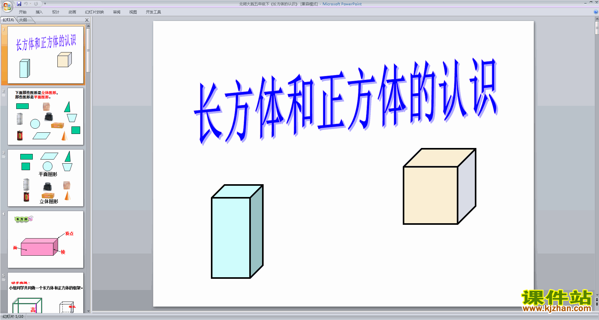 下载五年级下册北师大版数学公开课长方体的认识ppt课件