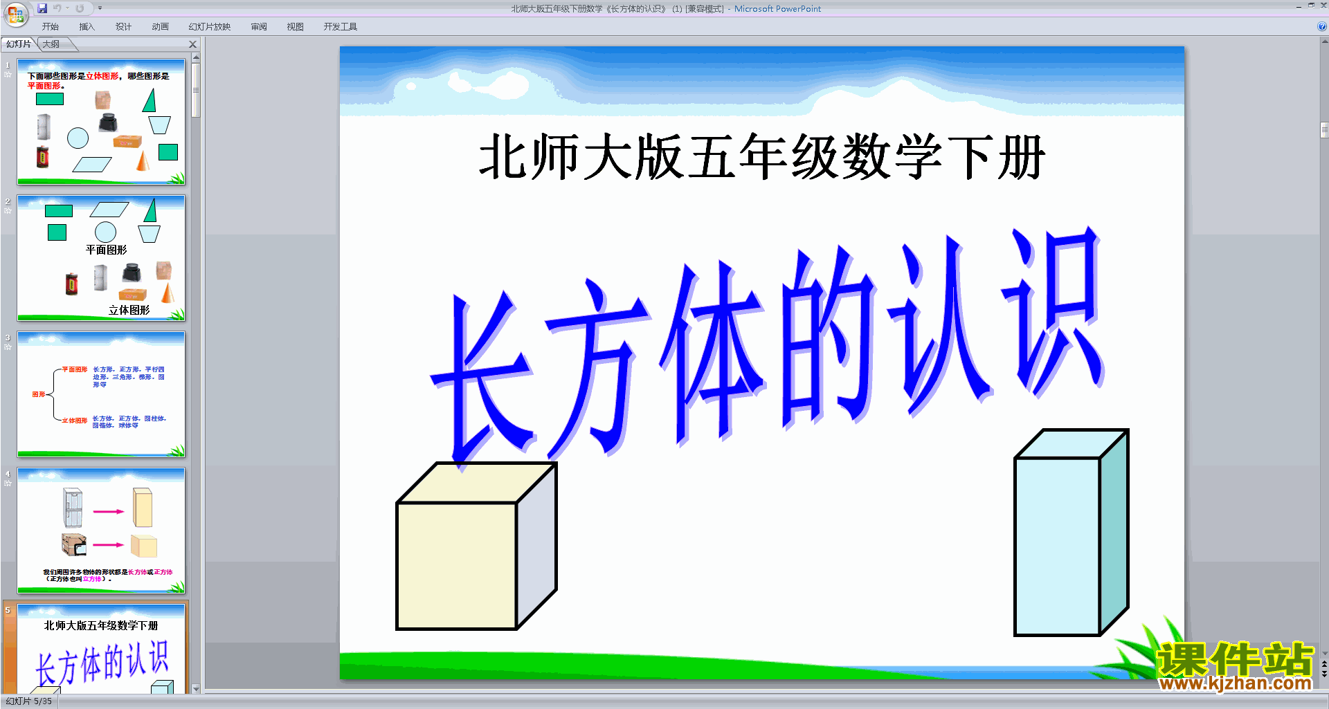 下载长方体的认识ppt课件(五年级下册新北师大版数学）