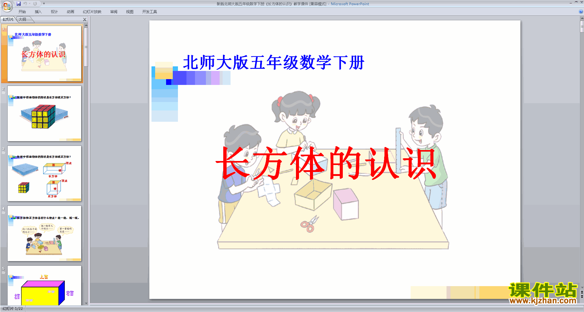 下载教学原创长方体的认识ppt课件