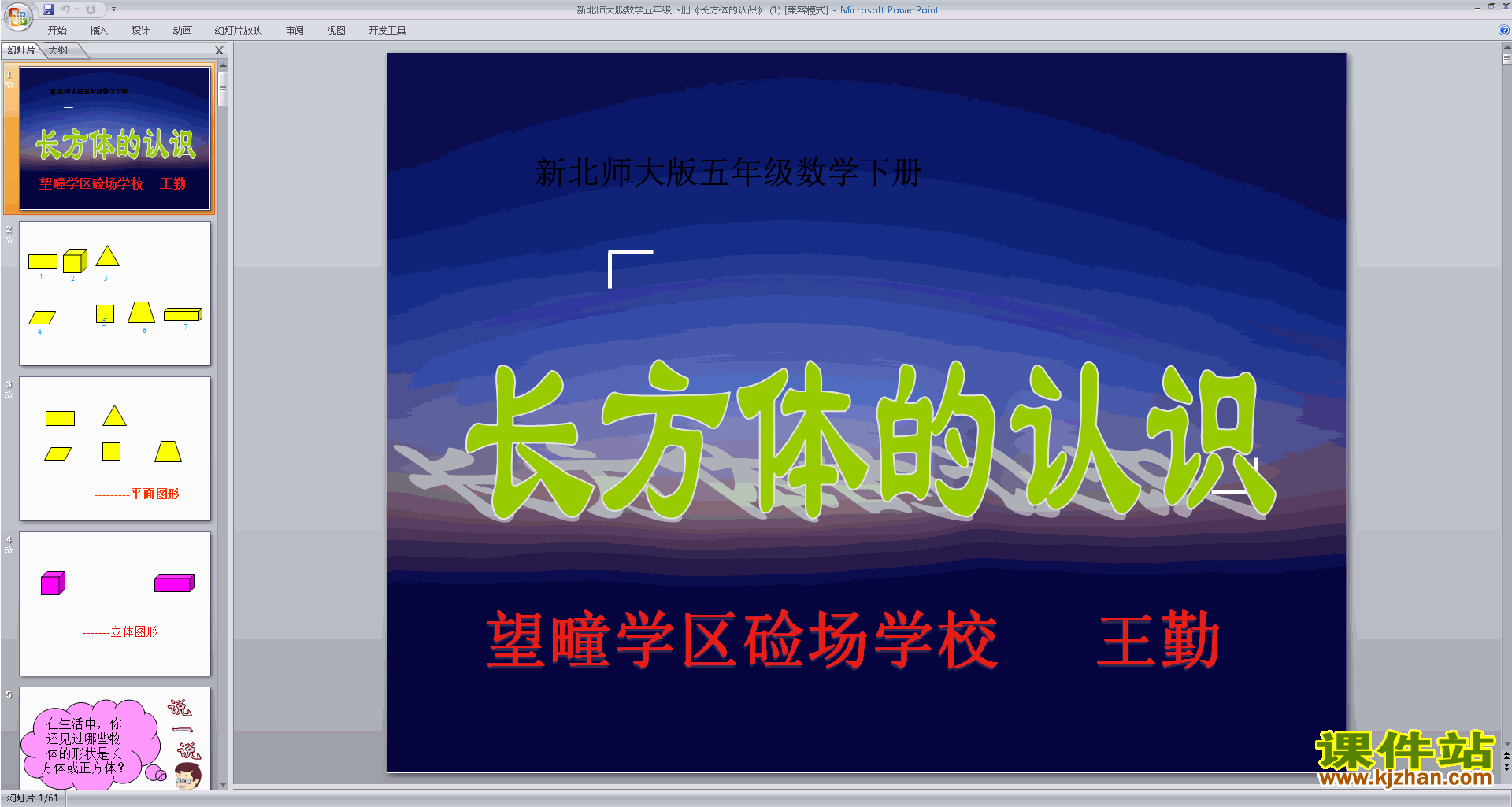 五年级下册新北师大版数学长方体的认识ppt课件下载