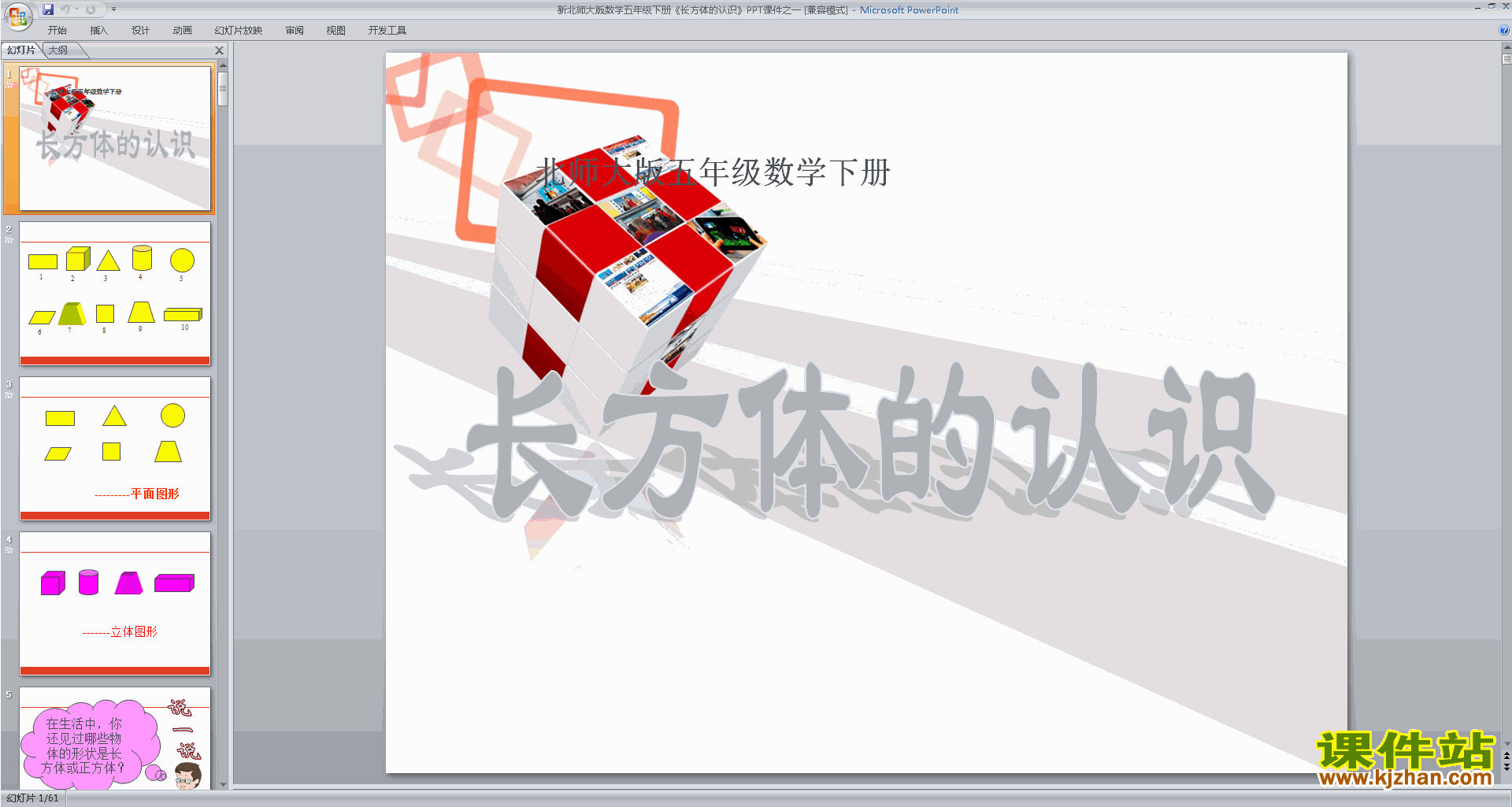 五年级下册新北师大版数学精品长方体的认识ppt课件下载