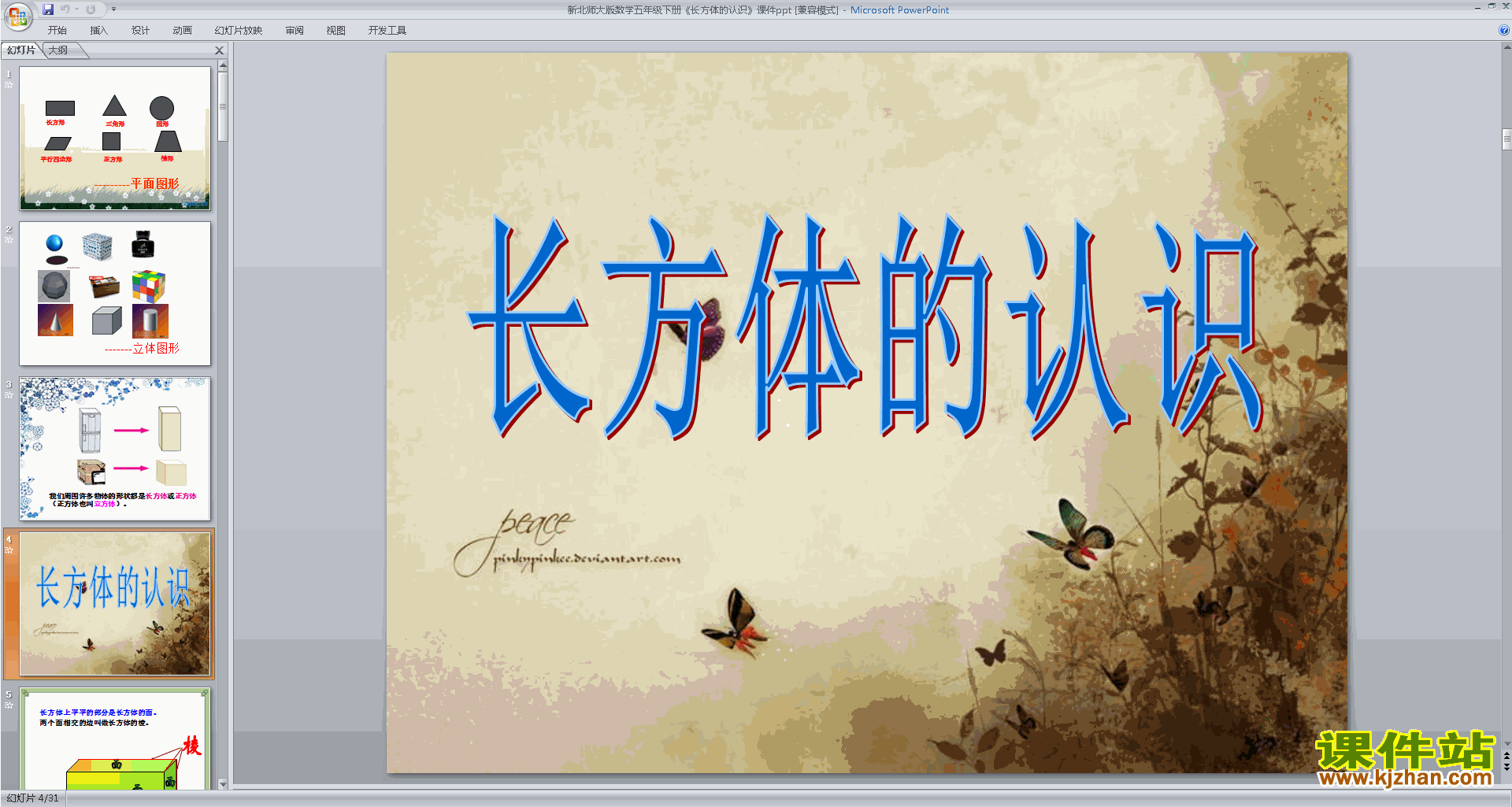 下载教研课长方体的认识ppt课件(五下北师大版数学)