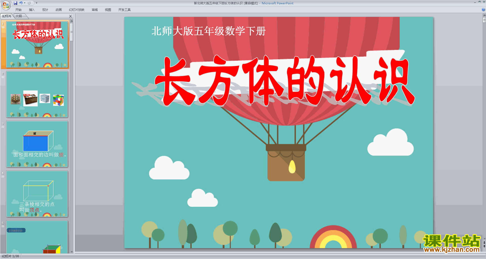 五年级下册新北师大版数学原创长方体的认识ppt课件下载