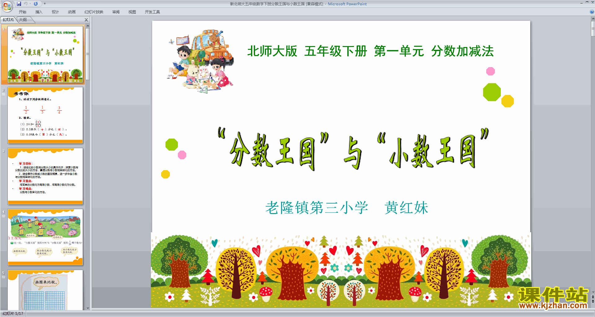 新北师大版数学优质课分数王国与小数王国ppt课件下载