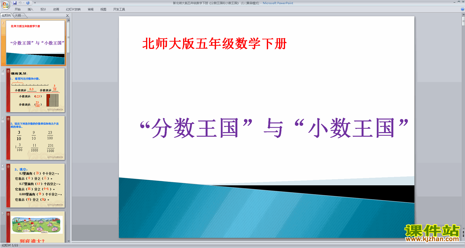 分数王国与小数王国ppt课件(五年级下册新北师大版数学)