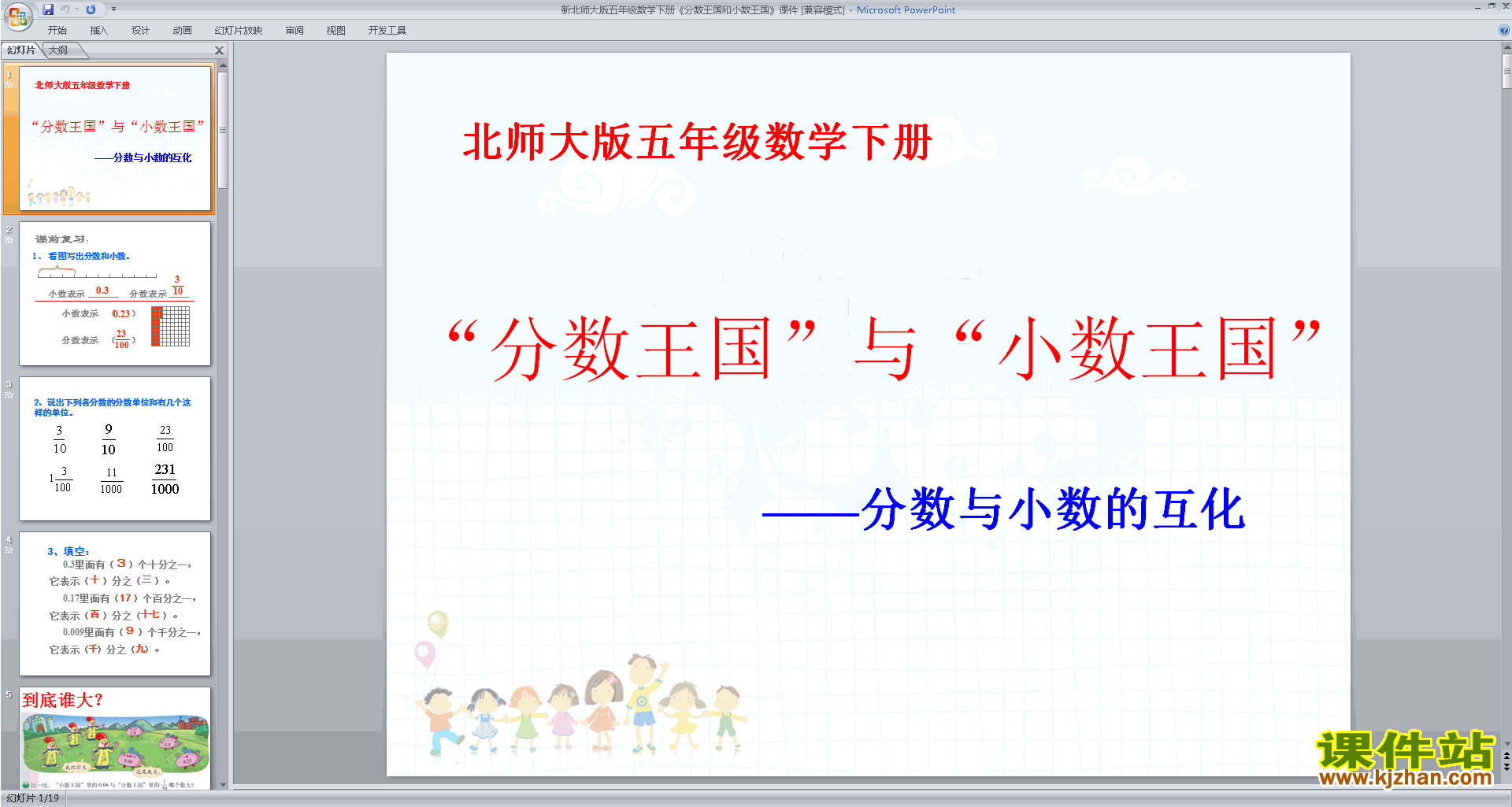 下载原创分数王国与小数王国ppt课件(五下北师大版数学）