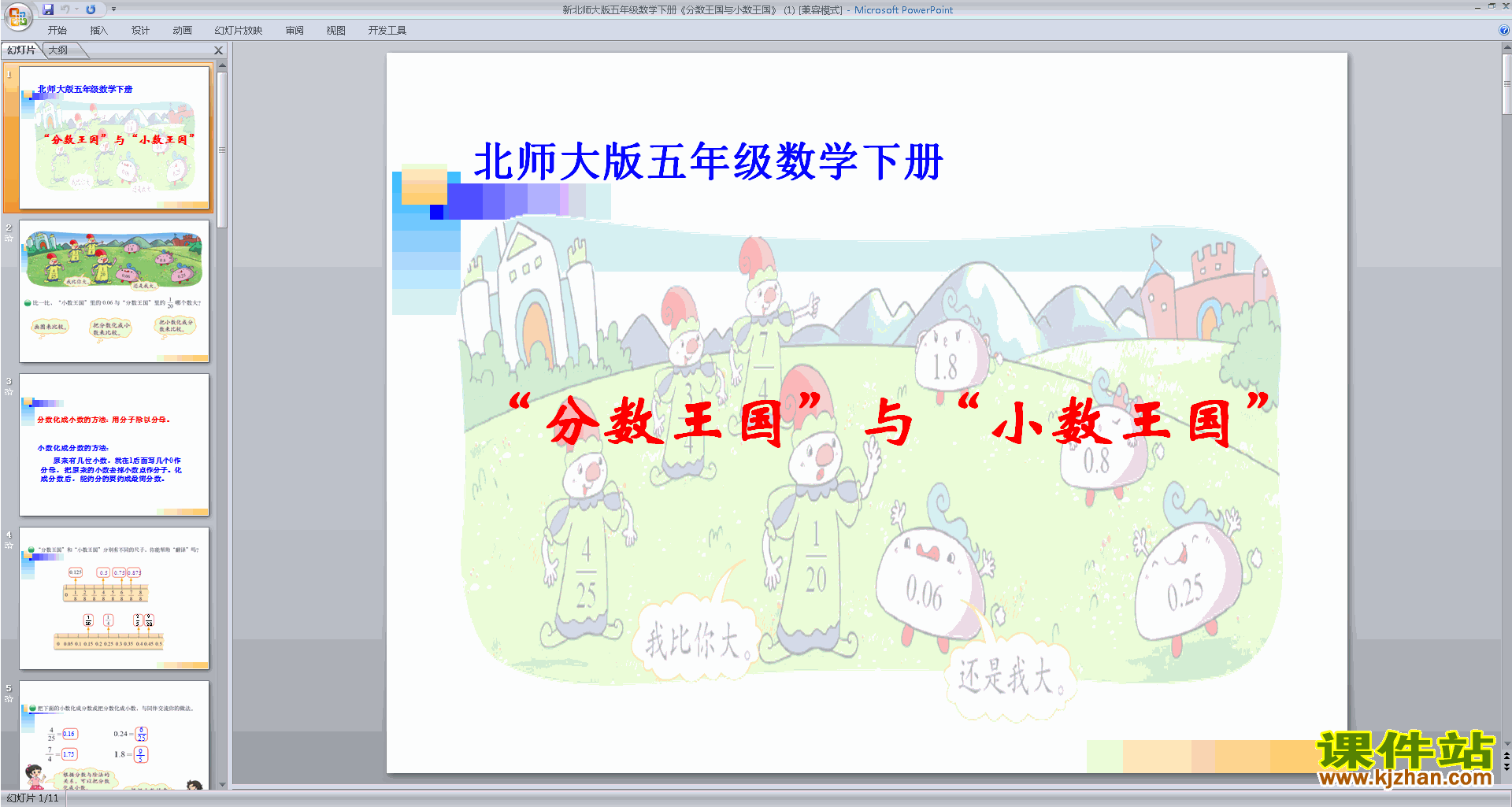 新北师大版数学分数王国与小数王国ppt课件下载