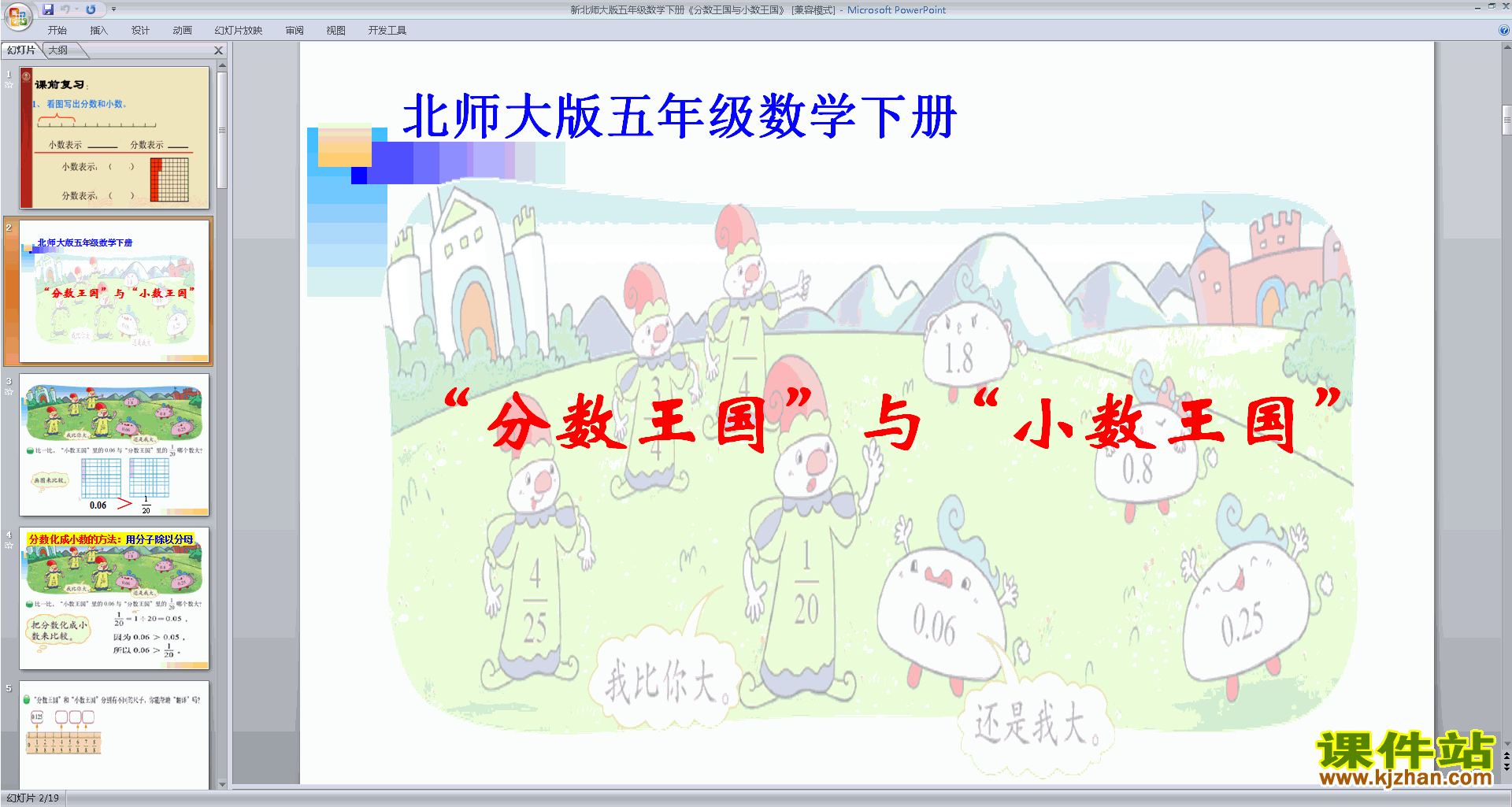 五年级下册北师大版数学分数王国与小数王国ppt课件下载