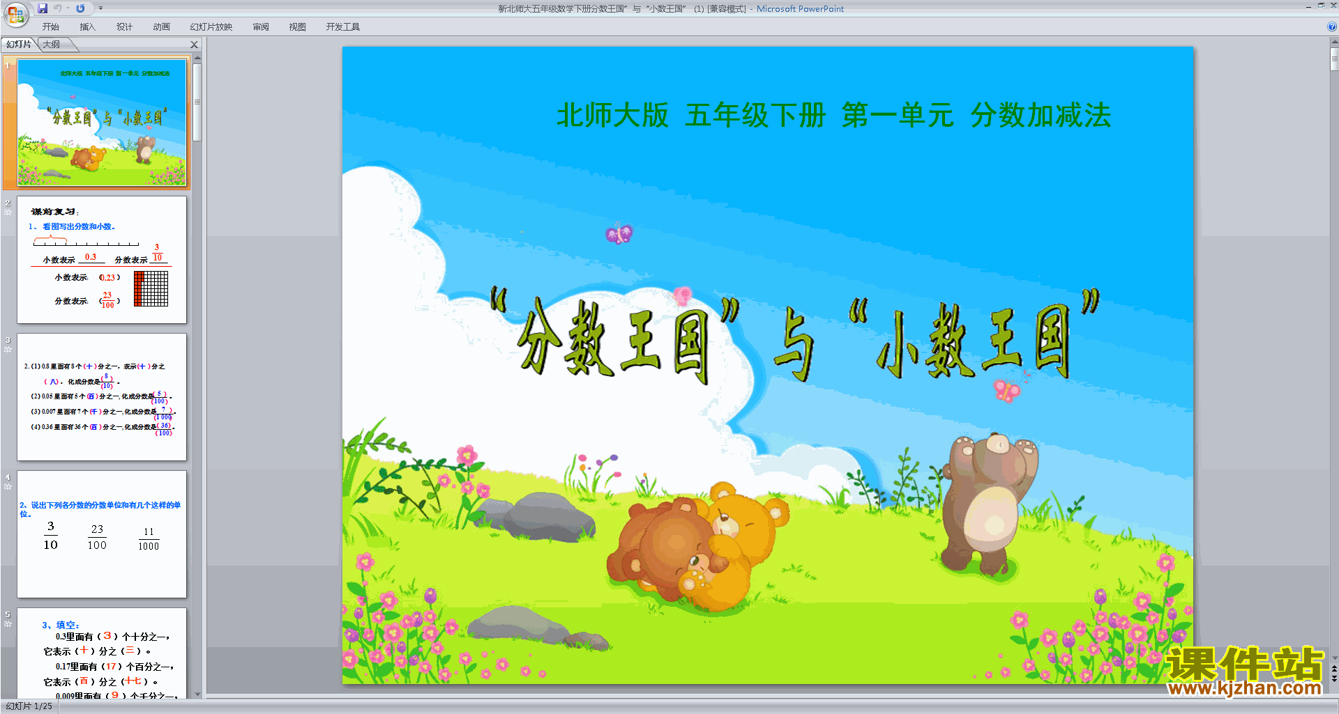 下载分数王国与小数王国ppt课件(五下北师大版数学)