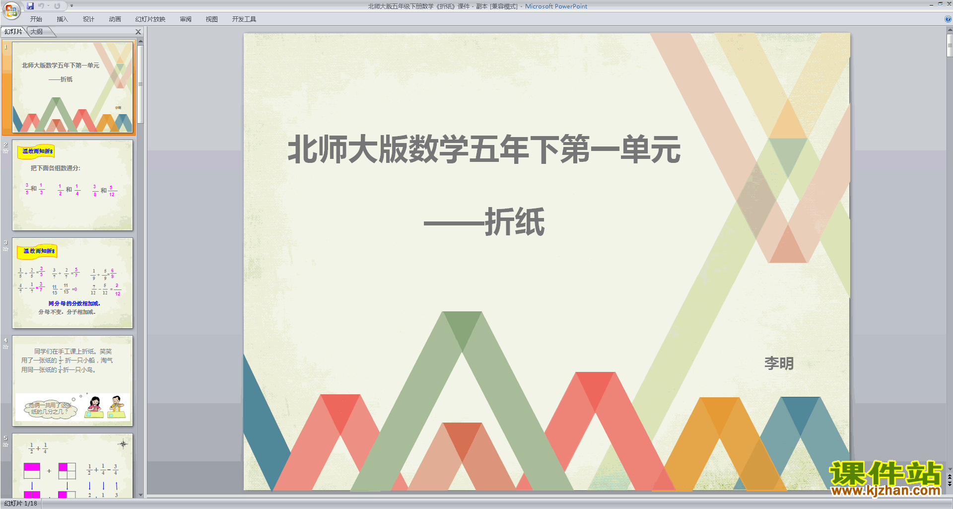五年级下册新北师大版数学优质课折纸ppt课件下载